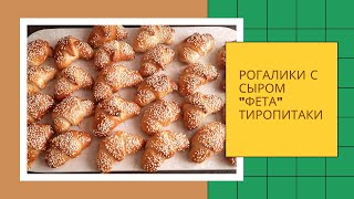 РОГАЛИКИ с сыром Фета(тиропитаки). Быстрое дрожжевое тесто.Хрустящая корочка - нежная серединка