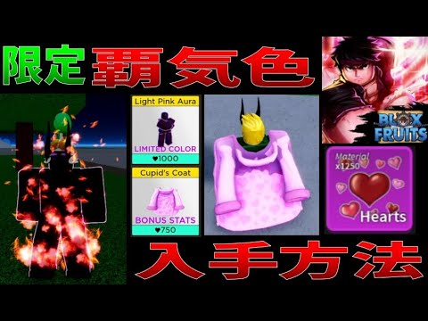 限定覇気色の入手方法　valentine eventHow to get limited items　Blox Fruits攻略【ROBLOX(ロブロックス)】