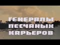 МАРШ РЫБАКОВ перевод песни Кавер Генералы песчаных карьеров Непокорный Капитаны песка 12 08 2025 
