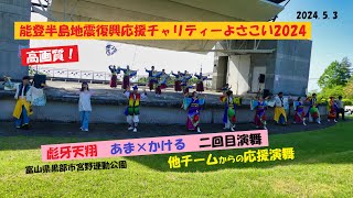 彪牙天翔・能登地震復興応援チャリティーよさこい2024二回目演舞（2024.5.3）