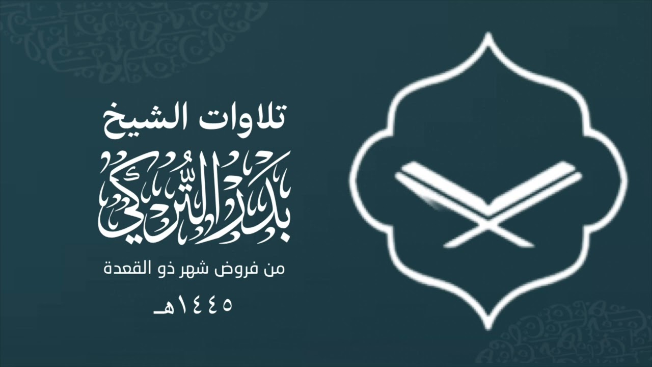 تلاوة نديِّة بأداء خاشع من سورة غافر للشيخ بدر التركي | فجر 25 ذو القعدة 1445هـ