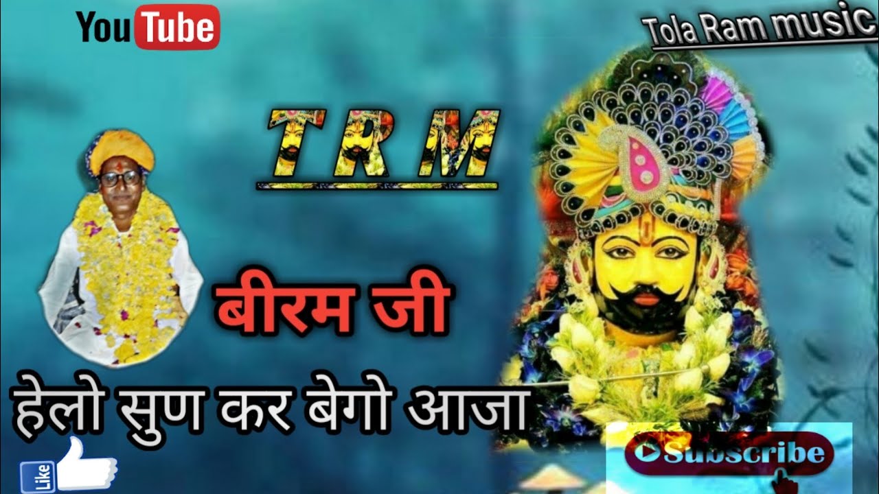 biram ji || supar bhajan एक बार जरूर सुने ||माने भरोसो भारी रे ||बीरम जी || biram ji