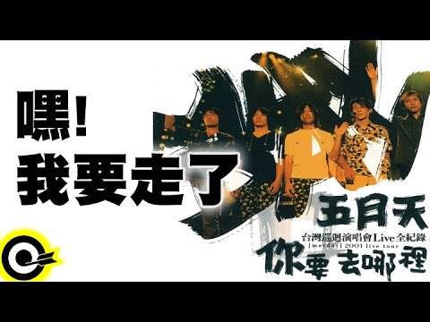 五月天 Mayday【嘿！我要走了】2001你要去哪裡台灣巡迴演唱會Live全紀錄 MAYDAY 2001 Tour Official Live Video