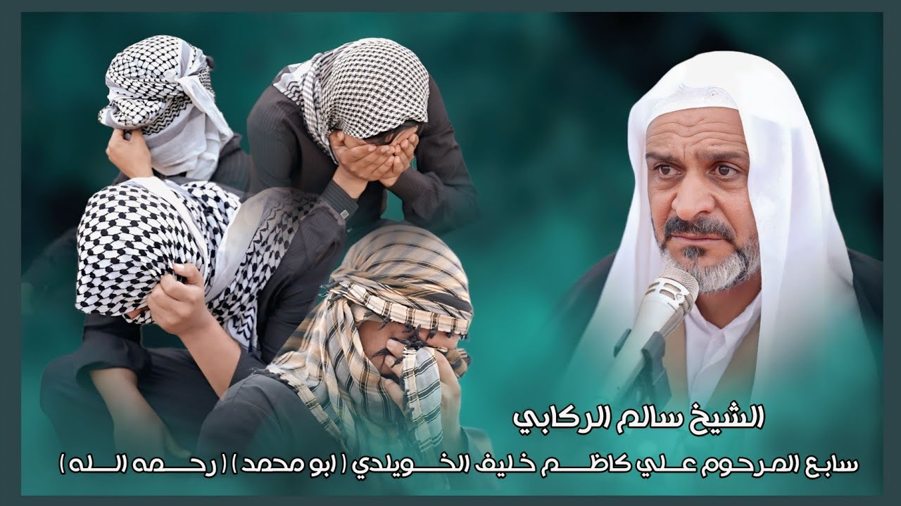 نعي حزين للفاقد اب واخ / الشيخ سالم الركابي / سابع المرحوم علي كاظم خليف الخويلدي ( ابو محمد )