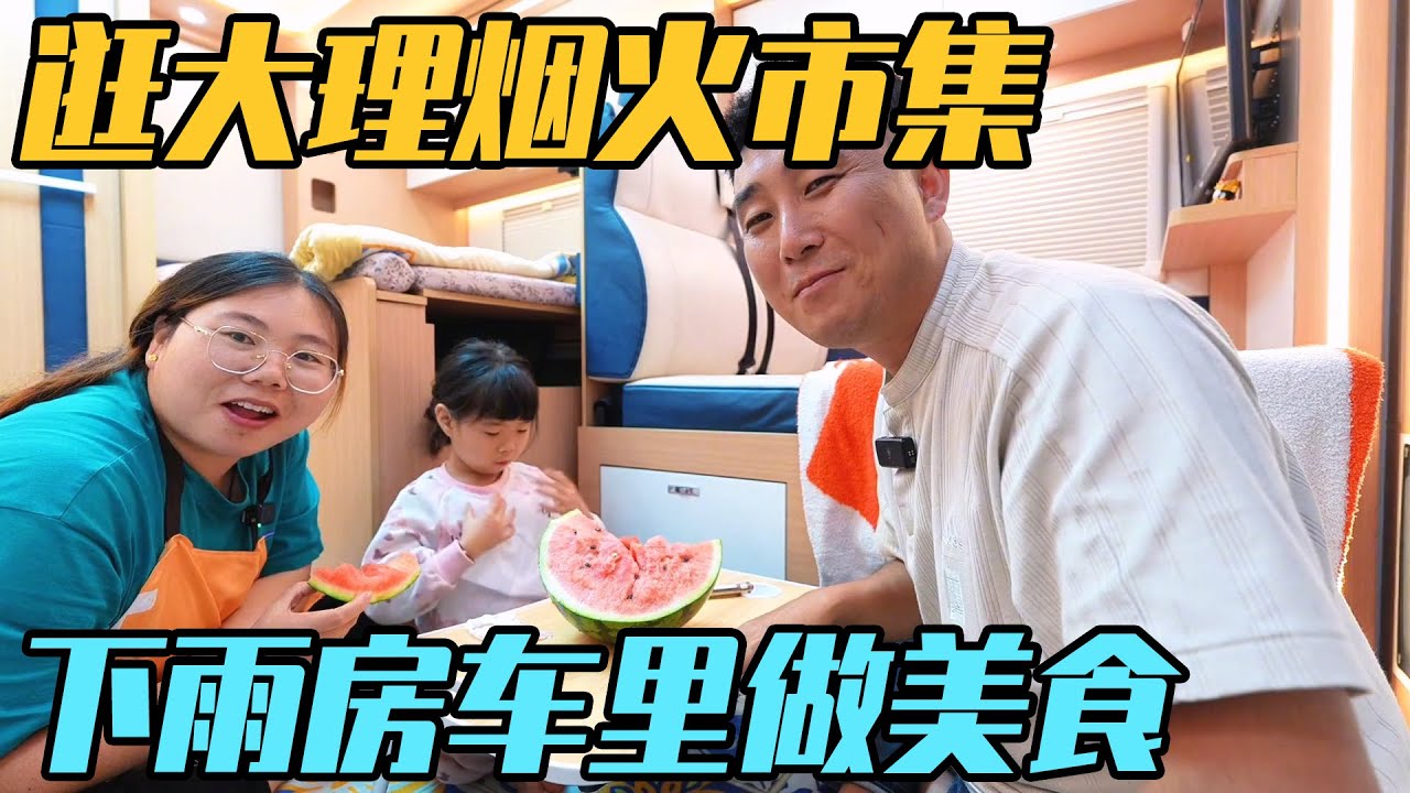 逛大理烟火市集，突下大雨，房车里做美食【家和远方的旅行】