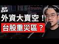 台股暴跌！外資狂賣1774億，AI泡沫真的破了？｜盤中速解讀 2026/06/24