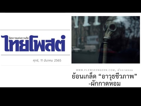 ย้อนเกล็ด อาวุธชีวภาพ ไทยโพสต์ ผักกาดหอม 11 มีนาคม 2565