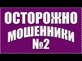 МОШЕННИКИ Схема обмана 2020 Знакомство в соцсетях Как разводят на сайтах знакомств ОСТОРОЖНО ОБМАН