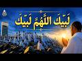 لبيك اللهم لبيك   تكبيرات العشر ذي الحجة  تكبيرات يوم عرفه تكبيرات عيد الأضحى لنجعلها تملأ الدنيا نجومي