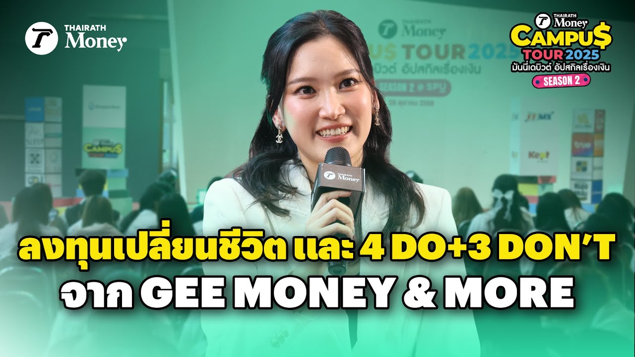 ลงทุนเปลี่ยนชีวิต และ 4 Do+3 Don’t จาก Gee Money & More | Thairath Money Campus Tour 2025 ม.ศรีปทุม