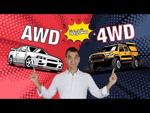 فيديو: هل يمكن أن تكون سيارات السيدان 4x4؟