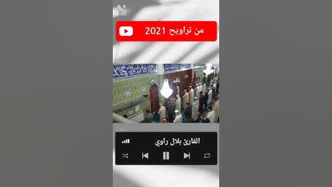 فاتحة الكتاب بصوت راقي | القارئ بلال راوي