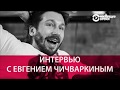 Чичваркин: выборы, гестапо и разногласия с Навальным