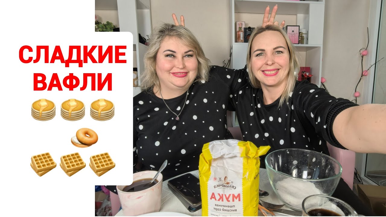 ГОТОВИМ ЖИРНЕНЬКИЕ СЛАДЕНЬКИЕ ВАФЕЛЬКИ