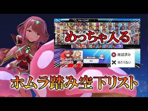 Too many characters can land Homura's stomp and down air attack [Super Smash Bros. Ultimate] [Hom...