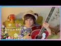 花/中孝介【ギター弾き語り】説明欄から歌に飛べます!