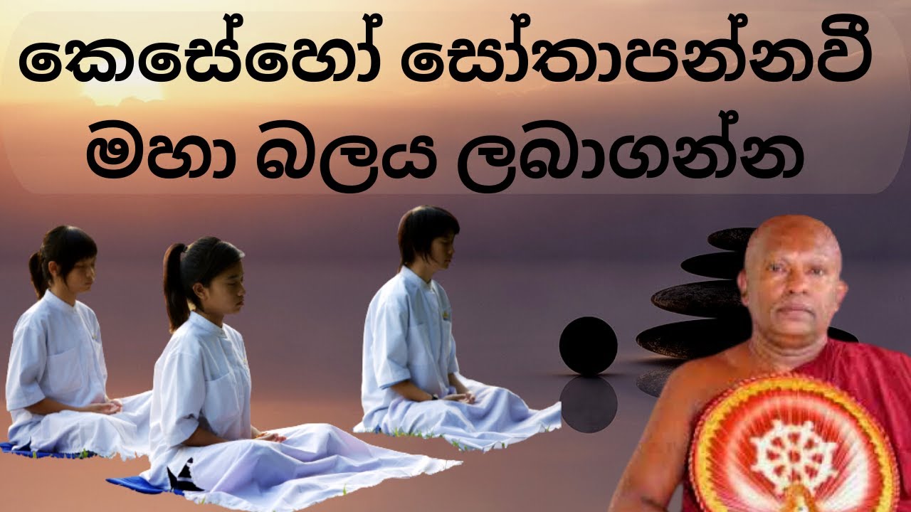 කෙසේහෝ සෝතාපන්නවී මහා බලය ලබාගන්න | Waharaka abayarathanalankara thero bana | Bana