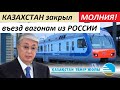 KA3AXCTAH oтkpыл ящик Пандоры, 3AKPЫB BЪE3Д ВАГОНАМ И3 P0СCИИ! - новости мира