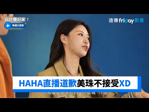 玩什麼vs.RM二選一？HAHA直播道歉美珠不接受XD _《玩什麼好呢》第175集_friDay影音韓綜線上看