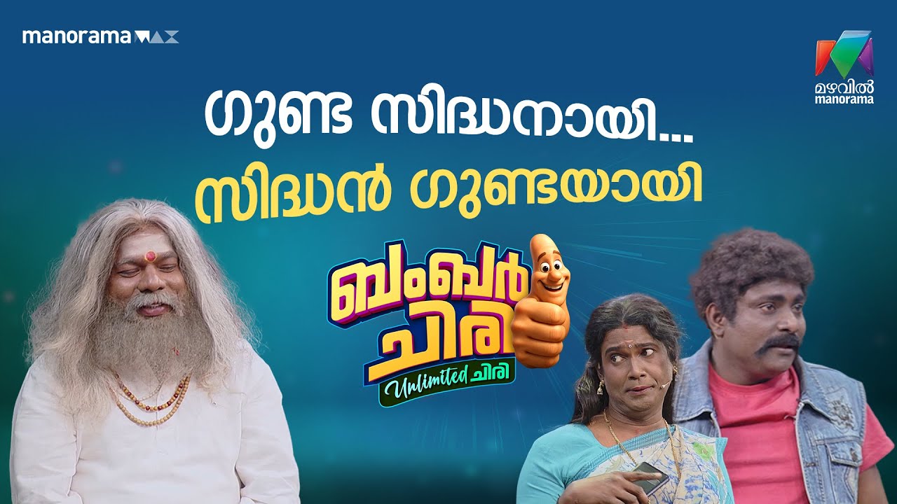 ഗുണ്ട സിദ്ധനായി... സിദ്ധൻ ഗുണ്ടയായി 😳 #bcuc | EPI 30