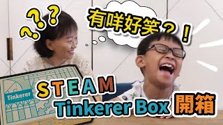 【開箱】Tinkerer box 親子開箱文