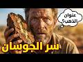 الصخرة التي يحتقرها الجميع بداخلها ثروة الدليل السري لحجر الجوسان 