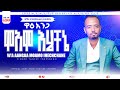 ዋዕ አንገ ሞኣሞ Wai Anga Mo Amo ዘማሪ ታገሰ Sisayayeleofficial Barkot Show8101 Yosefsamuel8971 ዋዕ አንገ ሞኣሞ Wai Anga Mo Amo ዘማሪ ታገሰ Sisayayeleofficial Barkot Show8101 Yosefsamuel8971