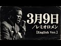 3月9日 (English Ver.) – レミオロメン | Gentle Slow Jazz Ballad | Warm Soul Vocal