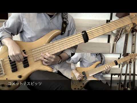 コメット / スピッツ ベース二重奏