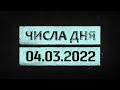 Заморозка, Дерипаска, продукты, зубы и компенсация активов // Числа дня #16