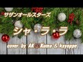 【シャ•ラ•ラ】サザンオールスターズ cover🎤AK🐻様&kayoppe