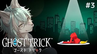 【 GHOST TRICK 】死の運命を変えるために… #3【 #個人VTuber / るか・らずらいと】