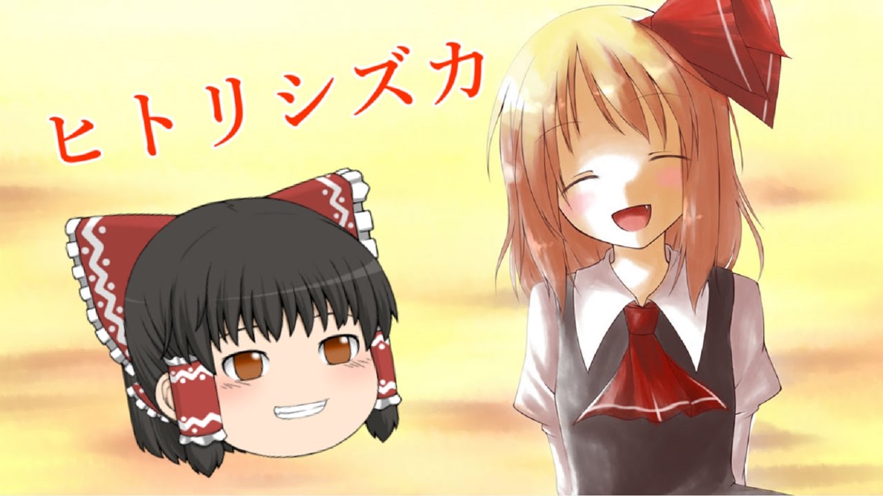 【UTAUカバー】霊夢に超本気で「ヒトリシズカ」を歌わせてみた