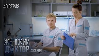 ЖЕНСКИЙ ДОКТОР Серия 40. Сезон 3. Драма. Мелодрама. Сериал Про Врачей.