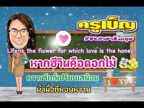 คำศัพท์คำคมความรักซึ้งๆ  -【ครูเบ็ญ สอนภาษาอังกฤษ】