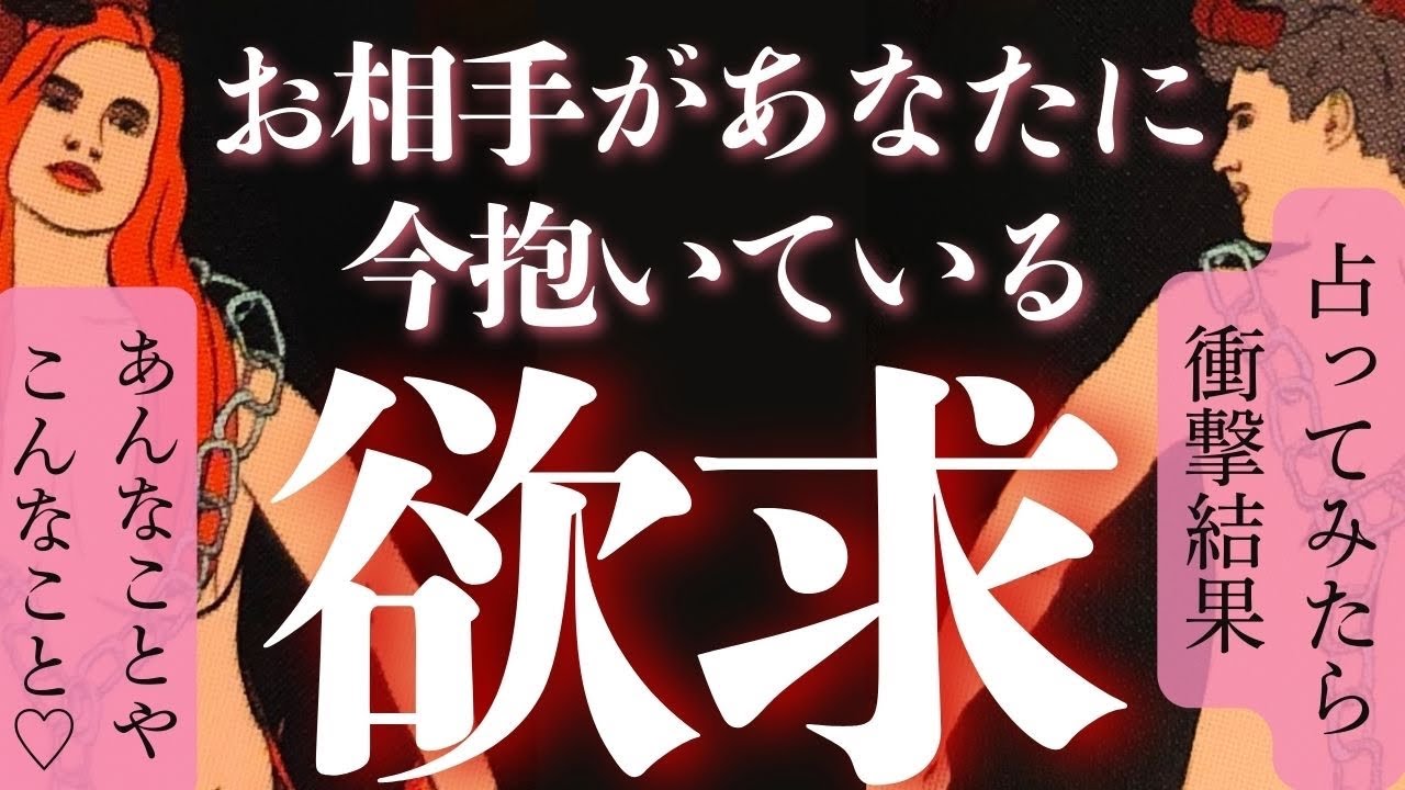 バラしちゃいます😈❤️ 意外な結果も🐏‼️【お相手が今あなたに抱いている欲求】占ってみたら🫣🫣🫣🫀💓