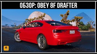 GTA Online: Obey 8F Drafter - Обзор нового городского спорткара