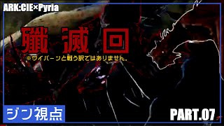 殲 滅 回　【兄妹なボクら_ARK:CIE×Pyria　#07】