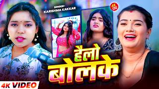 #Video | हैलो बोलके | #Karishma Kakkar का तहलका मचा देने वाला गाना | #Bhojpuri Song 2026