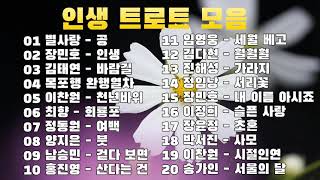 인생 트로트 모음 | PLAYLIST