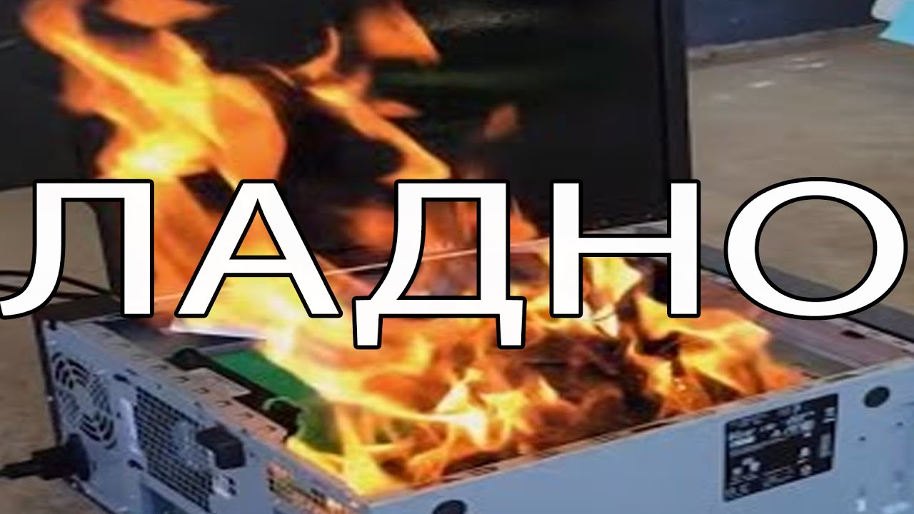 мой комп сгорел... - YouTube
