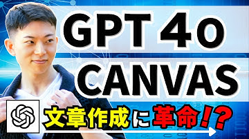 【神アップデート】文章生成とプログラミングに超便利！ChatGPTの新機能GPT-4o with Canvasを徹底解説！
