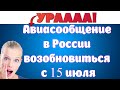 Россия откроет Авиасообщения 15 числа / РФ откроет воздушную границу международного авиасообщения