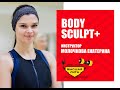 BODY SCULPT+/ Екатерина Молочкова/ Фитнес система Высшая Лига