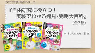 『自由研究に役立つ！実験でわかる発見・発明大百科（全3巻）』学校図書館向け／2022年度新刊商品　新日本出版社