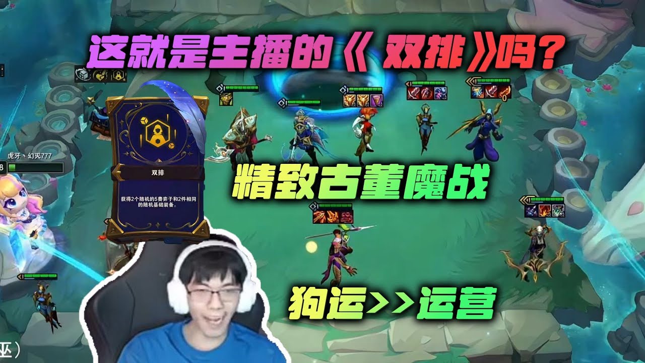 【云顶之弈】幻灭:这就是主播的《 双排》吗? 虎牙主播 直播录像|聯盟戰棋|TFT|LOL|實況紀錄|英雄联盟|Teamfight ...