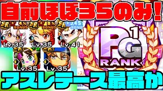 自前はほぼ35のみでPG1!?!?アスレテースは解放進んでなくてもめちゃくちゃ強い選手が作れるぞ・・・[パワプロアプリ]