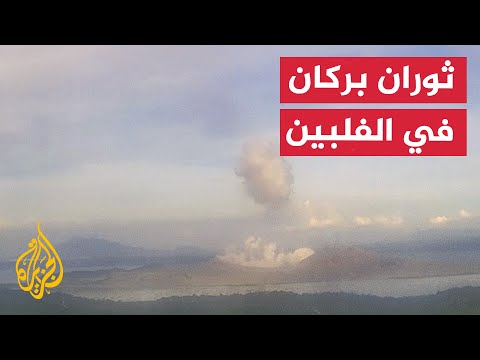 ثوران بركان تال في الفلبين مرتين خلال 4 أيام