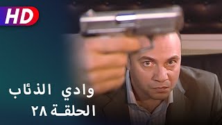 بجودة عالية HD | وادي الذئاب - الحلقة ٢٨