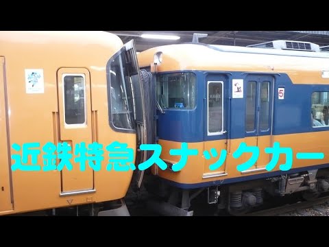 近鉄スナックカー